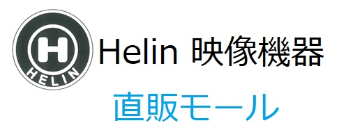 Helin 映像機器